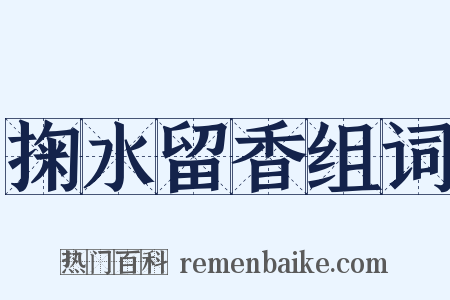 掬水留香组词是什么意思的图片